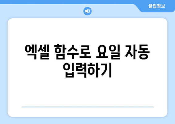 엑셀에서 요일 표시하는 효과적인 방법 | 엑셀 팁, 데이터 분석, 효율성 향상