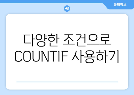 엑셀 COUNTIF 함수 완벽 가이드| 조건부 집계의 모든 것! | 엑셀, 데이터 분석, 함수 사용법