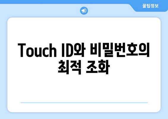 맥북 Touch ID 활성화 방법과 보안 강화 팁 | 맥북, 보안, 사용자 가이드"