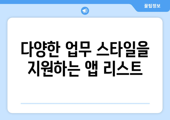 아이패드 업무용 앱 10가지 추천! 효율적인 업무를 위한 필수 앱 | 아이패드, 업무 효율, 앱 추천