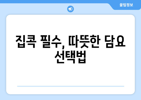 집콕을 위한 따뜻한 담요와 전기요 추천| 편안한 겨울 나기를 위한 필수 아이템!" | 담요, 전기요, 집콕, 겨울용품