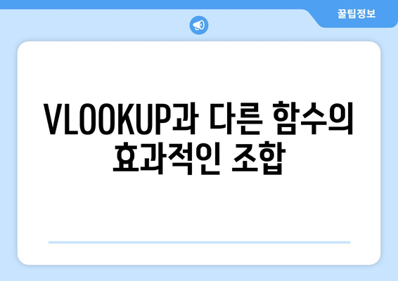 엑셀 VLOOKUP 함수 활용법| 데이터 조회를 쉽게 하는 5가지 팁 | 엑셀, 데이터 분석, 함수 사용법"