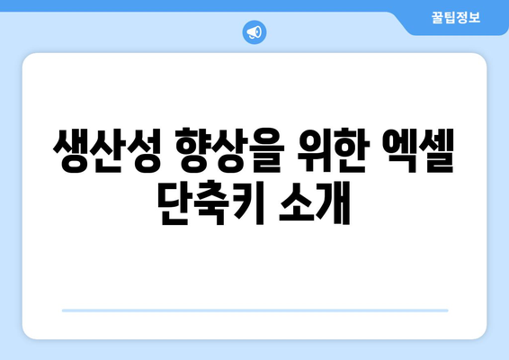 엑셀 병합하고 가운데 맞춤 단축키 사용법 | 엑셀 단축키, 문서 편집, 생산성 향상 팁