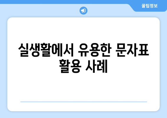 엑셀 문자표 단축키 완벽 정리! 실용적인 팁과 활용법 | 엑셀, 단축키, 생산성 향상