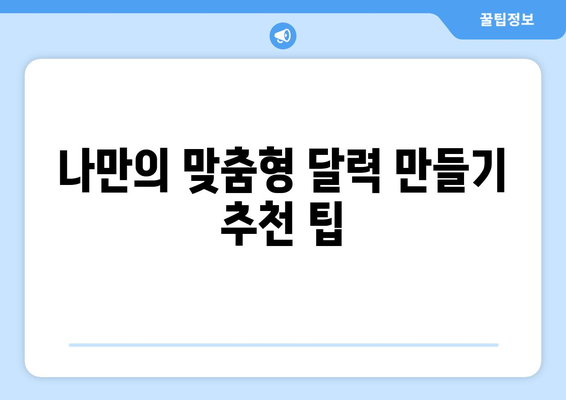 엑셀 달력 서식 다운로드| 간편하게 만드는 방법과 팁 | 엑셀, 달력, 서식"