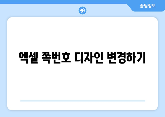 엑셀에서 쪽번호 넣기 방법| 단계별 가이드와 유용한 팁 | 엑셀, 문서 편집, 쪽번호 설정