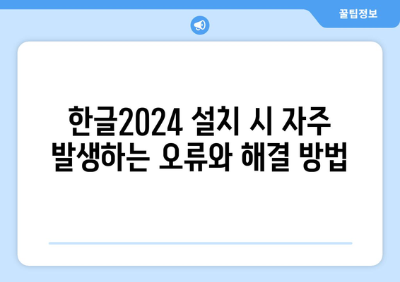 한글2024 오류 해결 방법| 자주 발생하는 오류와 간단한 해결 팁 | 소프트웨어, 문제 해결, 사용자 가이드