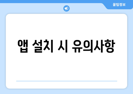 아이패드 앱 다운로드 방법| 최고의 앱과 설치 팁 총정리!" | 아이패드, 앱 설치, 모바일 어플리케이션