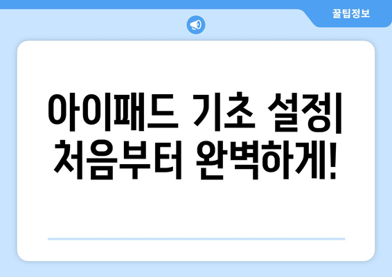 아이패드 가이드북| 초보자를 위한 필수 설정 및 활용 팁 | 아이패드, 사용법, 설정 가이드"