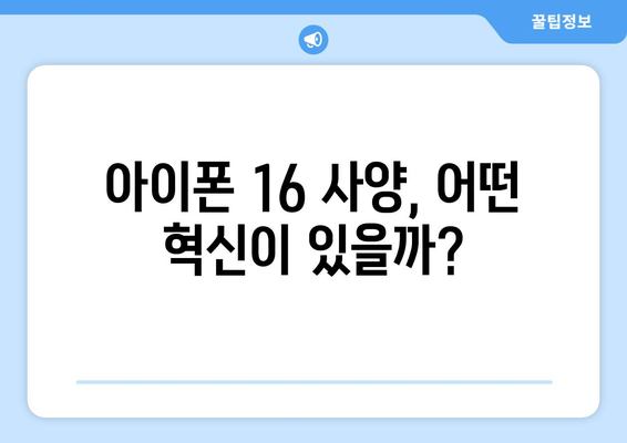 아이폰 16 가격은 얼마일까? 최초 공개와 예측 정보 총정리 | 아이폰 16, 가격, 출시일, 사양