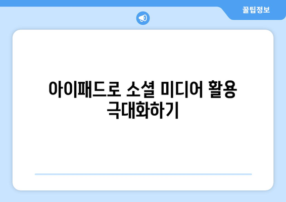 아이패드 사회적 활동을 극대화하는 방법 | 테크 활용, 사회적 네트워킹, 생산성 향상