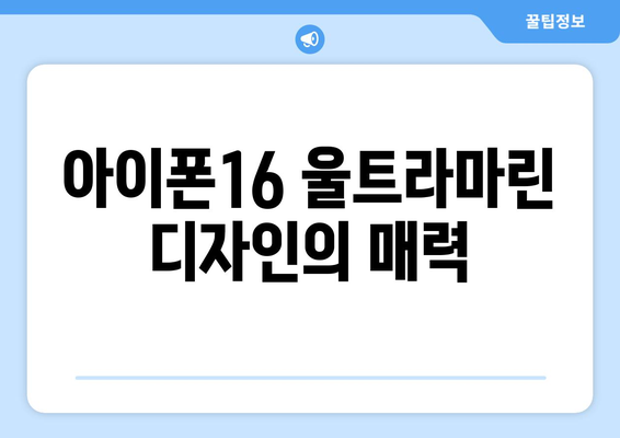 아이폰16 울트라마린의 모든 것이 궁금하다면? 완벽 가이드! | 아이폰16, 울트라마린, 스마트폰 리뷰