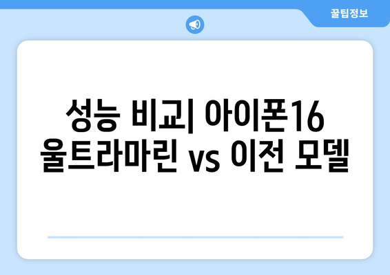 아이폰16 울트라마린의 모든 것이 궁금하다면? 완벽 가이드! | 아이폰16, 울트라마린, 스마트폰 리뷰