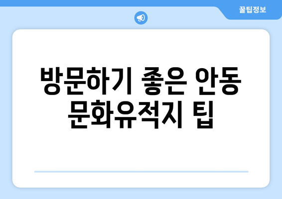 안동 근교 문화 유적지 탐방| 숨겨진 보물 7곳 소개와 방문 팁 | 안동, 문화유적, 여행 가이드