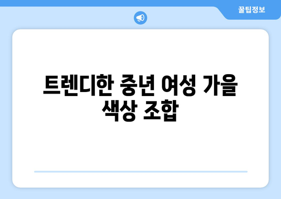 중년 여성 가을 코디 추천| 스타일링 팁과 필수 아이템 | 패션, 트렌드, 코디 방법