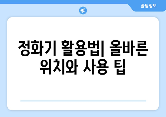 겨울철 실내 공기 정화기 추천 및 활용법| 가정에서의 공기질 개선 팁" | 공기 정화기, 실내 공기질, 겨울철 건강 관리