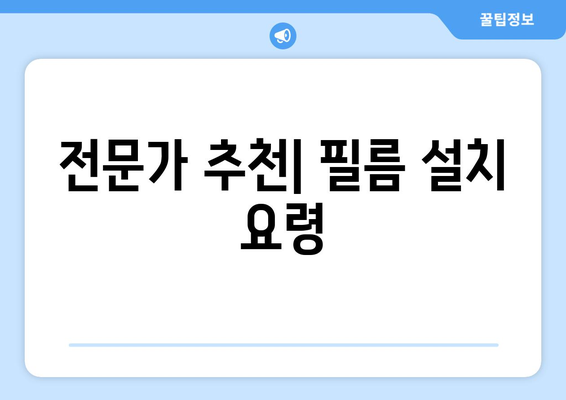 아이패드 필름 제작| 전문가의 팁과 추천 방법 | 필름 선택, 설치 가이드, 보호 필름