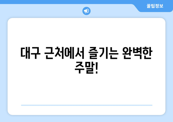 대구 근교 인기 명소 10곳 완벽 가이드 | 여행, 관광, 힐링 장소 추천