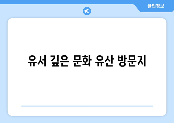 안동 근교 전통 문화 체험 완벽 가이드 | 전통 마을, 체험 프로그램, 문화 유산 탐방