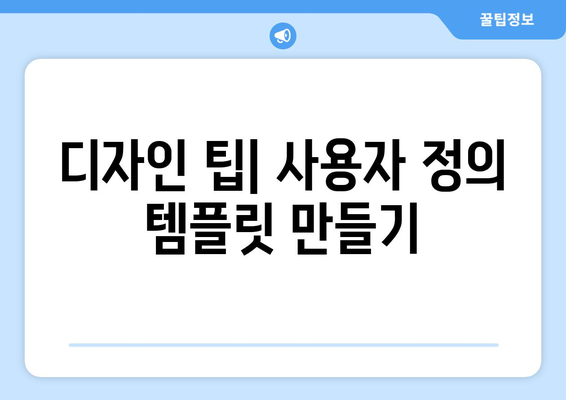 오토캐드 도면 템플릿 활용법| 효율적인 설계를 위한 필수 가이드 | 오토캐드, 도면 제작, 디자인 팁