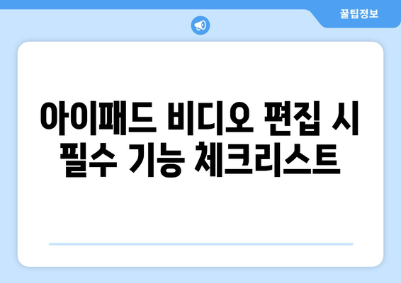 아이패드 비디오 편집 소프트웨어 추천과 사용 팁 | 아이패드, 비디오 편집, 소프트웨어 사용법