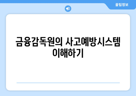 금융감독원 개인정보노출자 사고예방시스템 가이드| 효과적인 보안 전략과 팁 | 데이터 보호, 금융 안전, 보안 솔루션"