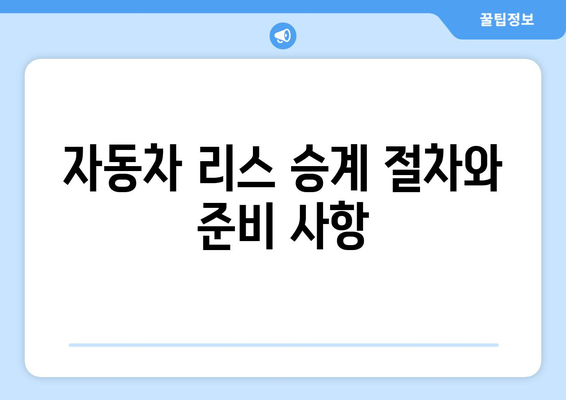 금융리스 승계의 모든 것| 핵심 가이드 및 팁 | 리스 계약, 자동차 리스, 금융 관리"