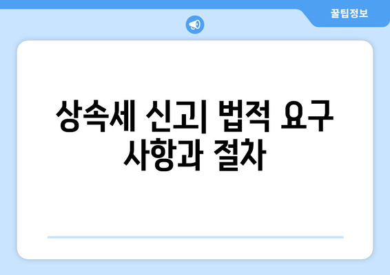 상속세 신고시 필요한 서류 안내| 필수 문서와 준비 팁 | 상속세, 세금 신고, 법률 가이드"