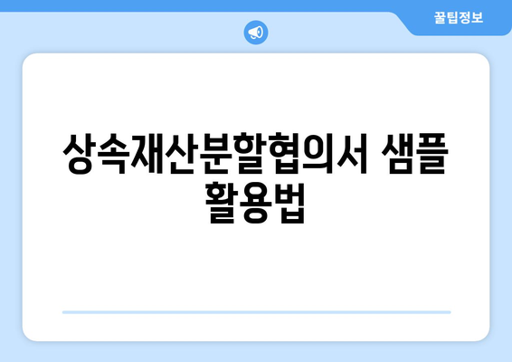 상속재산분할협의서 양식 작성법| 필수 체크리스트와 샘플 공유 | 상속, 법률, 부동산 분할