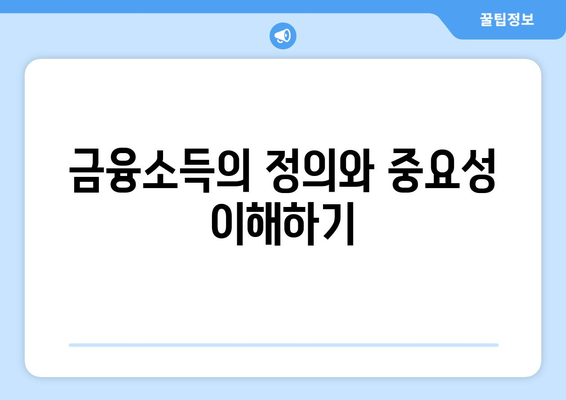 금융소득 종합과세 대상 확인을 위한 실질적인 가이드 | 금융소득, 종합과세, 세무 팁