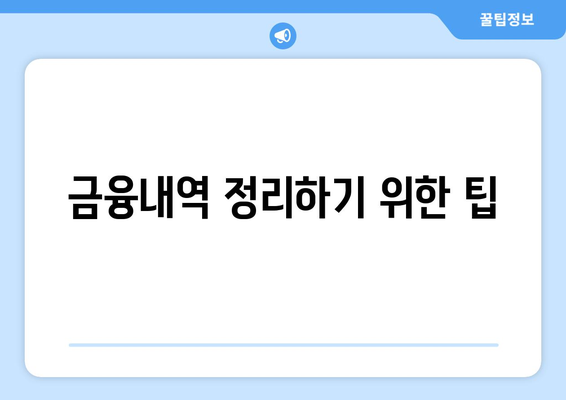 본인 금융내역 조회 방법| 쉽게 확인하는 5가지 단계 | 금융 관리, 자산 관리, 개인 재무