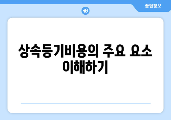 상속등기비용 계산 방법과 절차 | 상속, 법률, 자산 관리