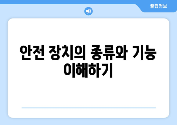 오토캐드 안전 장치 설치 및 활용 방법 | CAD, 안전 규정, 작업 안전