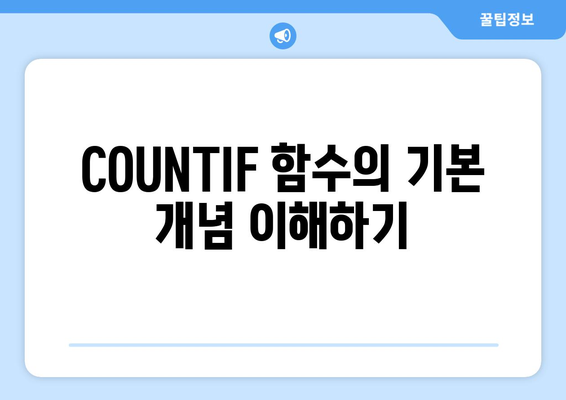 엑셀 COUNTIF 함수 완벽 가이드| 조건부 집계의 모든 것! | 엑셀, 데이터 분석, 함수 사용법