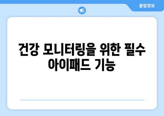 아이패드 건강 관리를 위한 효과적인 팁과 앱 추천 | 건강, 웰니스, 디지털 도구