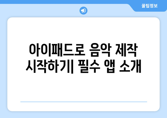 아이패드 음악 제작의 모든 것| 시작하는 방법과 유용한 팁 | 음악制作, 아이패드 앱, 음악 편집