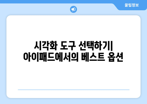 아이패드 시각화를 위한 효과적인 방법 5가지 | 데이터 시각화, 아이패드 활용, 디자인 꿀팁