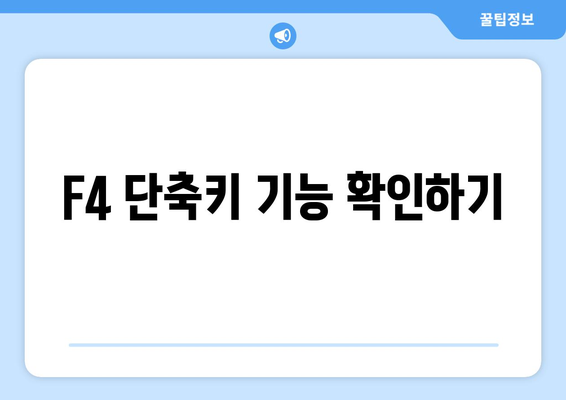 엑셀 F4 단축키 안될 때 해결하는 5가지 방법 | 엑셀 팁, 단축키 문제 해결, 스프레드시트"