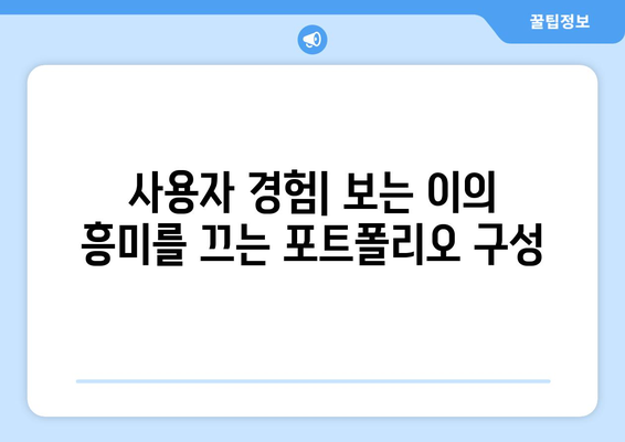 아이패드 포트폴리오 제작을 위한 5가지 필수 팁 | 아이패드, 포트폴리오, 디자인, 창작물