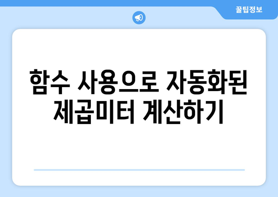 엑셀 제곱미터 표시를 위한 단계별 가이드 | 엑셀, 데이터 처리, 수치 변환"