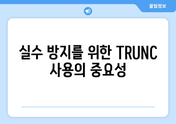 엑셀함수 TRUNC