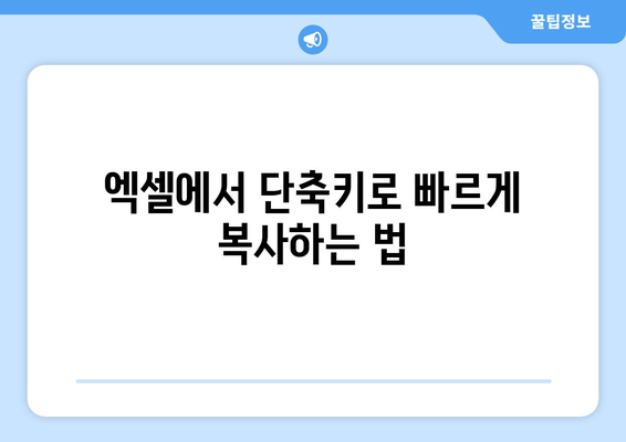 엑셀 똑같이 복사하는 5가지 방법! | 엑셀, 데이터 관리, 작업 효율성