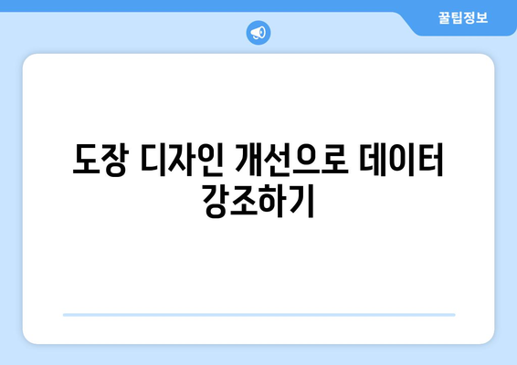 엑셀 도장 투명하게 하는 방법| 단계별 가이드와 유용한 팁 | 엑셀, 도장 설정, 데이터 시각화