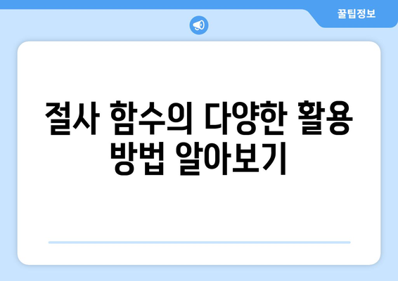 엑셀 라운드의 모든 것| 함수 사용법부터 실전 예제까지 | 엑셀, 데이터 처리, 절사 함수