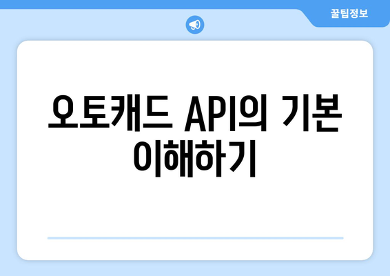 오토캐드 API 활용하기| 초보자를 위한 단계별 가이드 | 오토캐드, API 사용법, CAD 프로그램