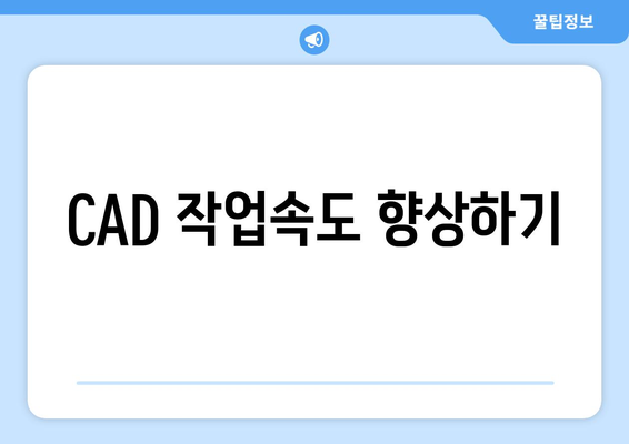 오토캐드 단축키 완벽 가이드| 20개의 필수 단축키와 활용 팁 | 오토캐드, 그래픽 디자인, CAD 사용법