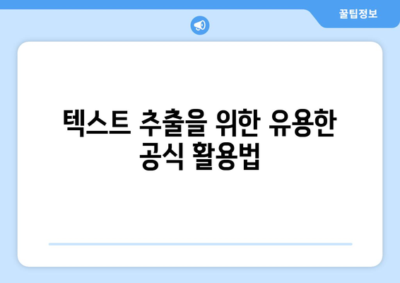 엑셀 문자 추출| 유용한 팁과 방법 총정리 | 엑셀, 데이터 처리, 텍스트 추출