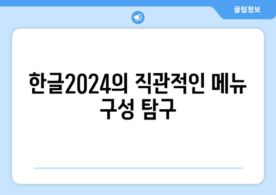 한글2024 새로운 디자인 완벽 가이드 | 한글2024, 디자인 혁신, 사용자 경험