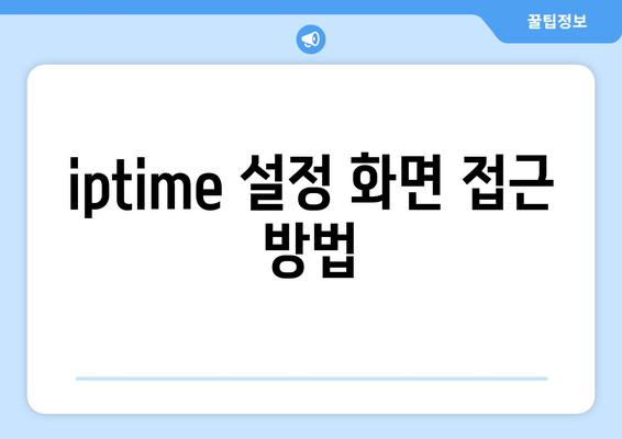 iptime 유선 공유기 설정 가이드| 초보자를 위한 단계별 설명 | 네트워크, 공유기, 인터넷 연결