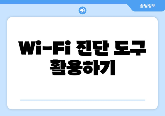 맥북 Wi-Fi 문제 해결을 위한 5가지 효과적인 팁 | Wi-Fi, 연결 문제, 맥북 활용법